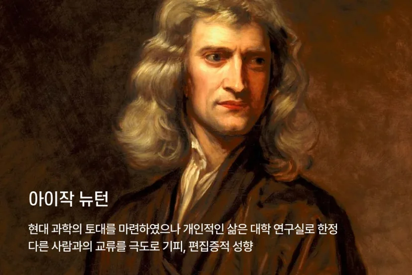 아이작 뉴턴 조현병