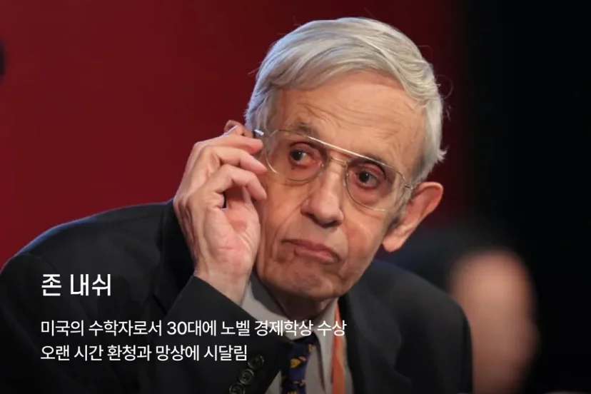 존 내시 조현병