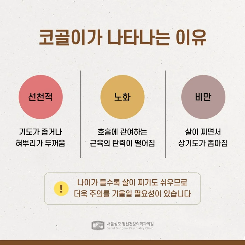 코골이가 나타나는 이유