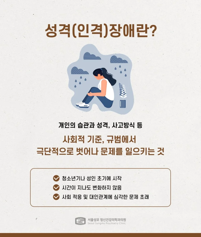 성격장애 정의