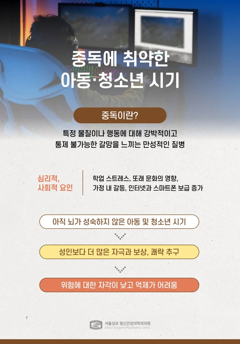 중독에 취약한 아동 청소년