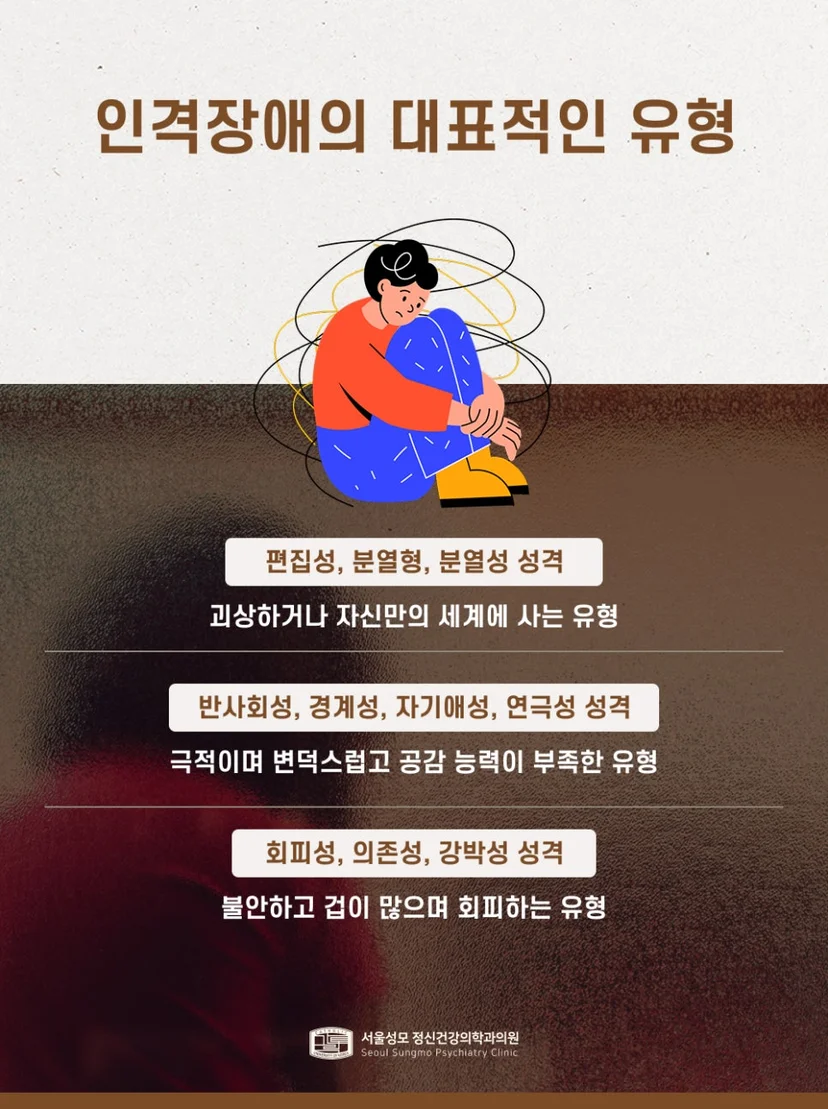 인격장애 대표 유형