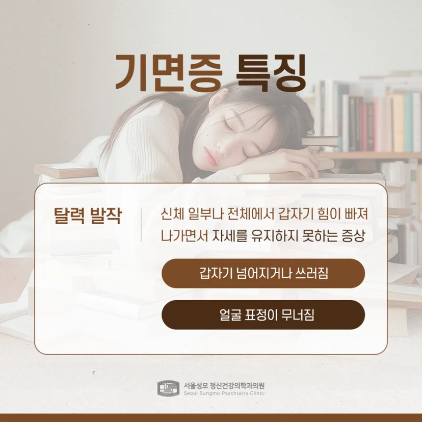 기면증 특징