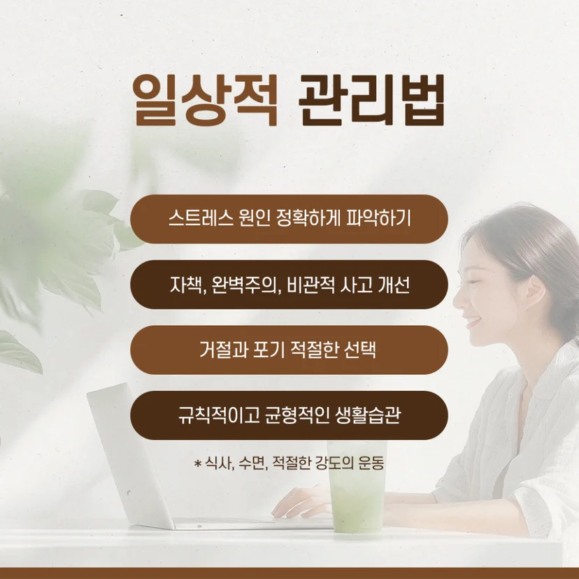 스트레스 일상 관리법
