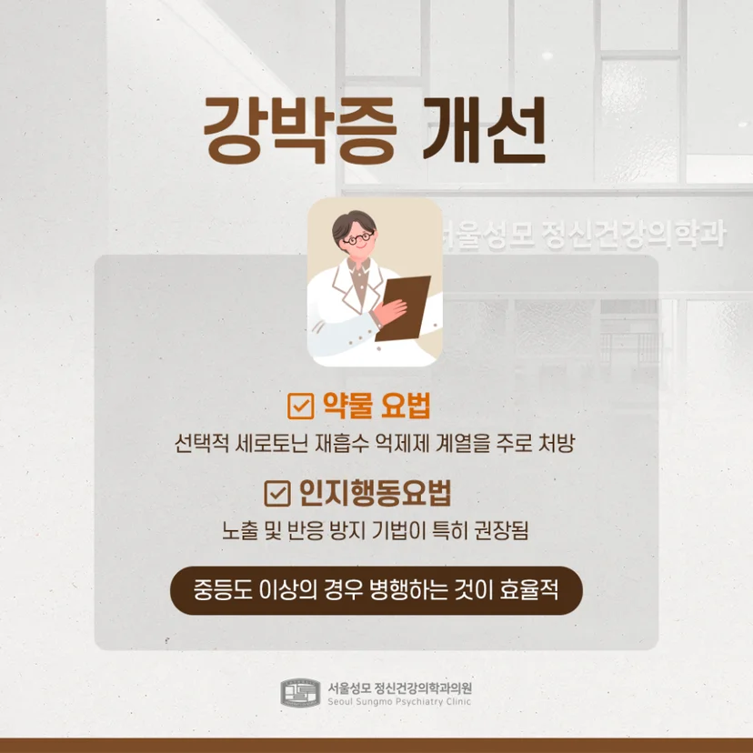 강박증 개선