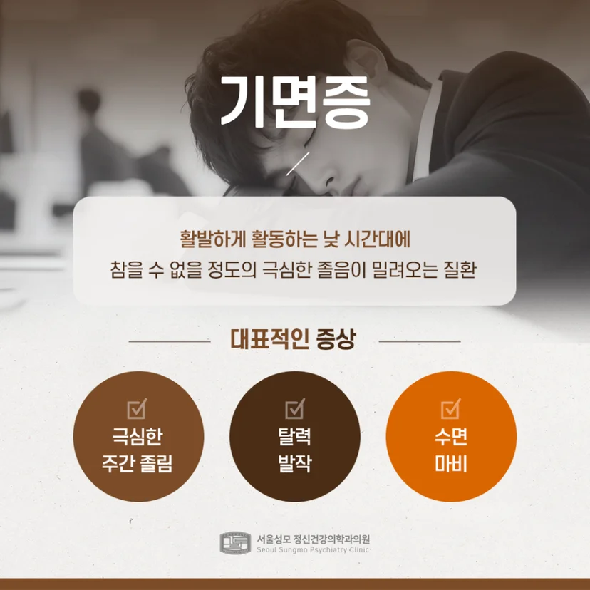기면증 정의 및 증상