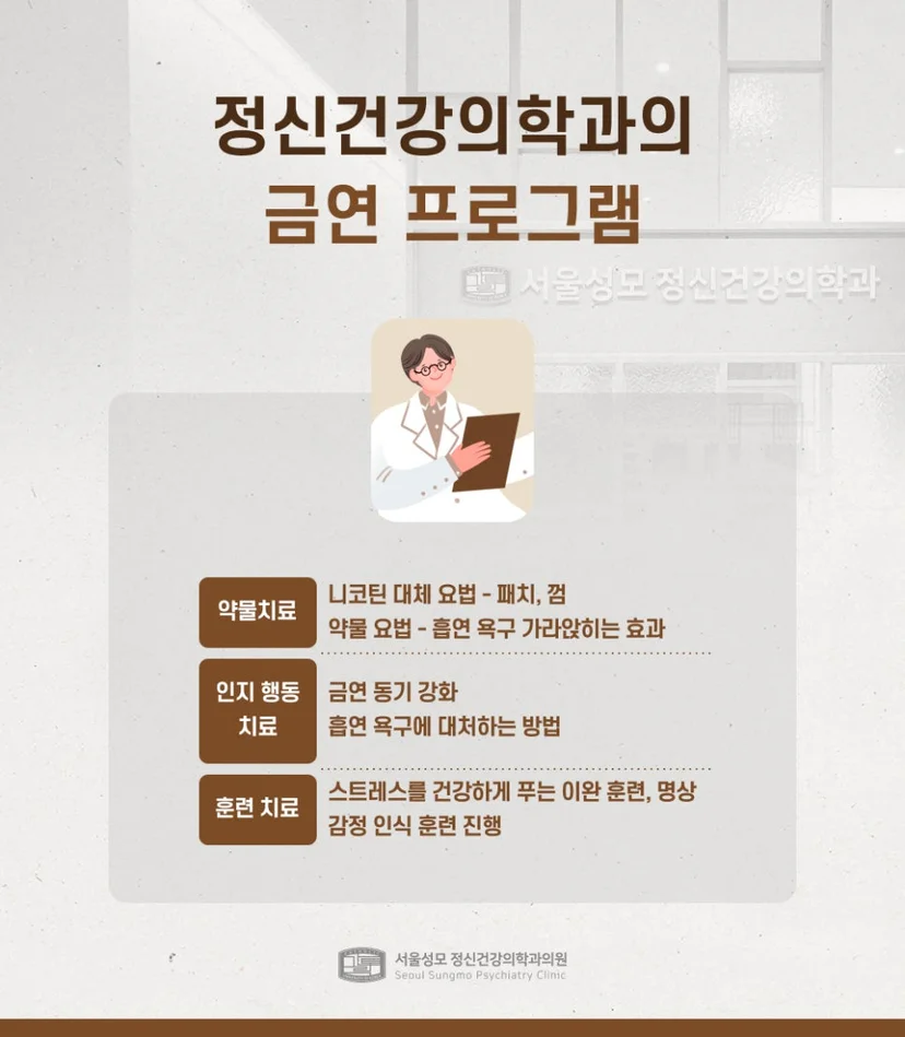 정신건강의학과의 금연 프로그램