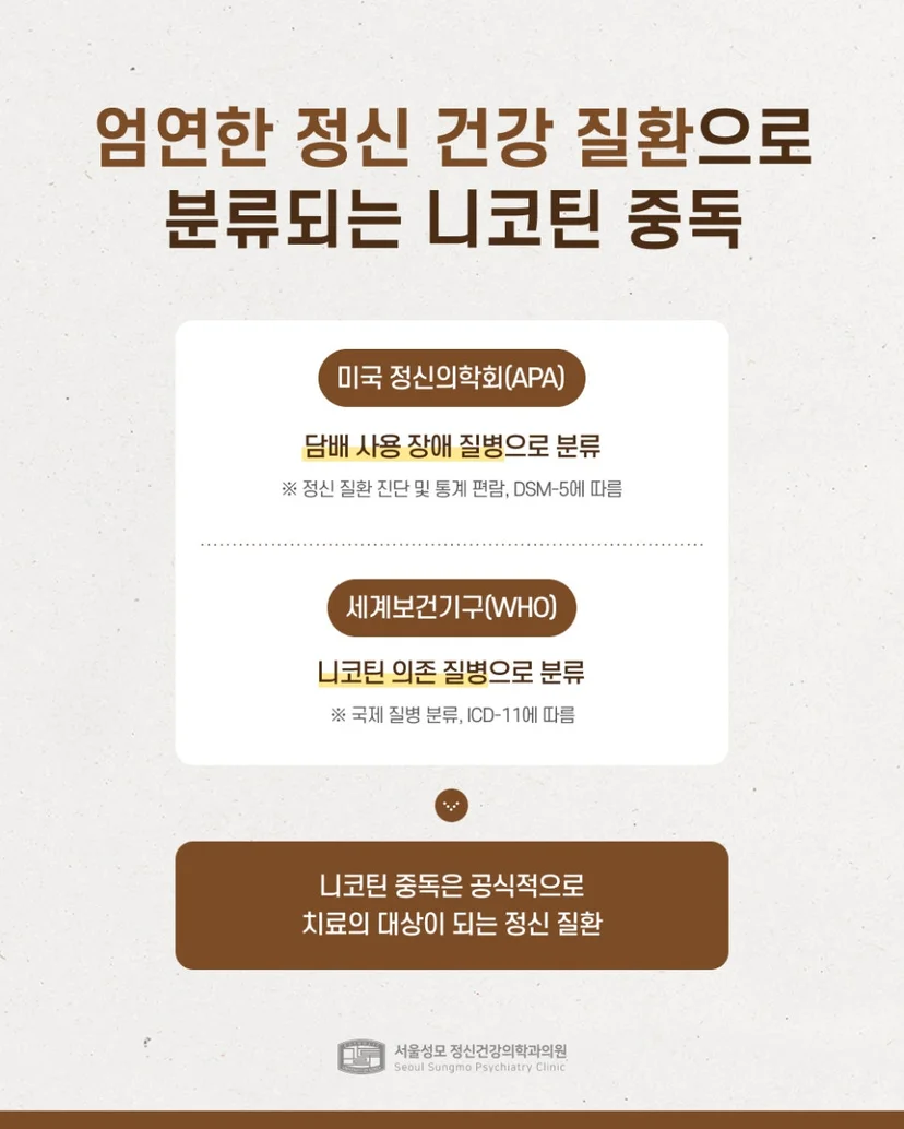 정신 건강 질환에 해당되는 니코틴 중독