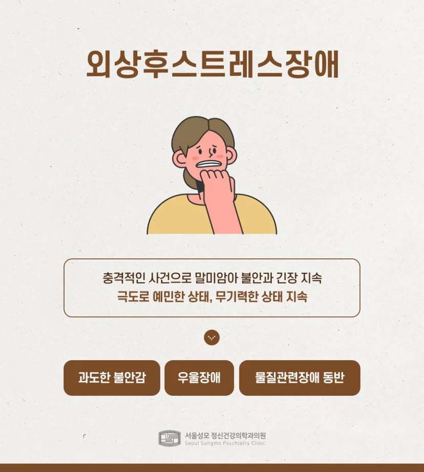 외상후스트레스장애(PTSD) 설명