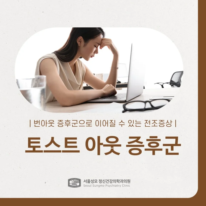 토스트 아웃 증후군