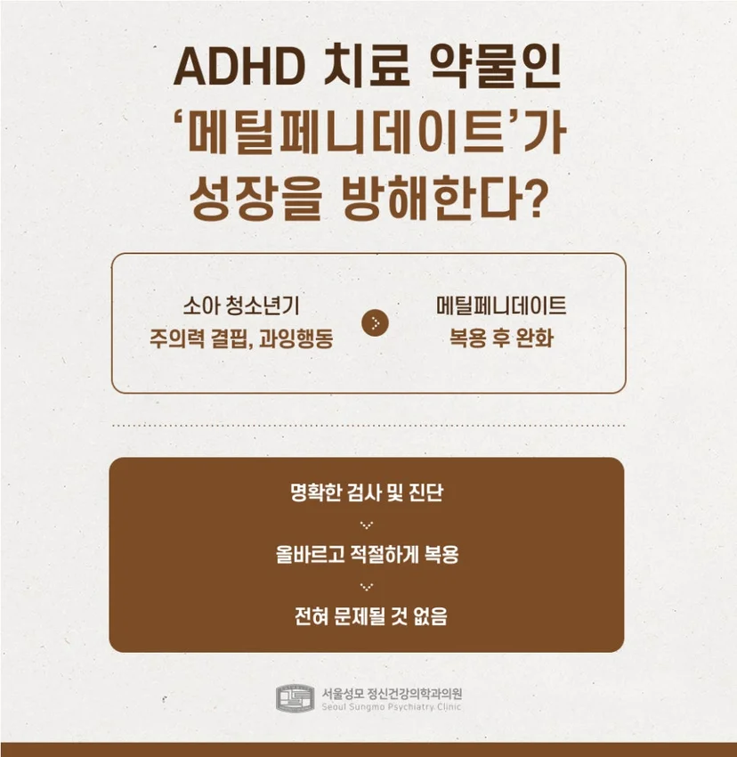 메틸페니데이트 성장 관련 설명