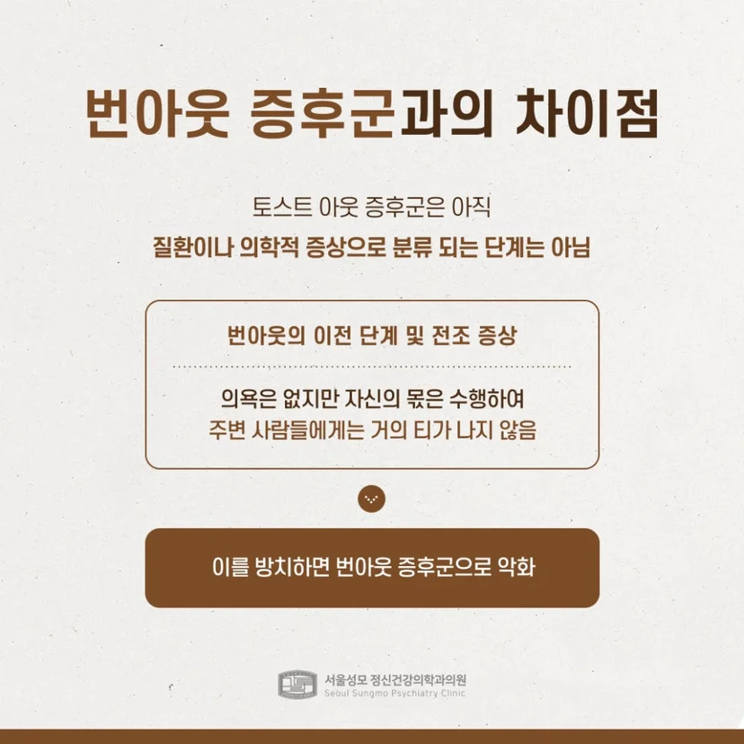 번아웃 증후군과 토스트 아웃 증후군 차이점