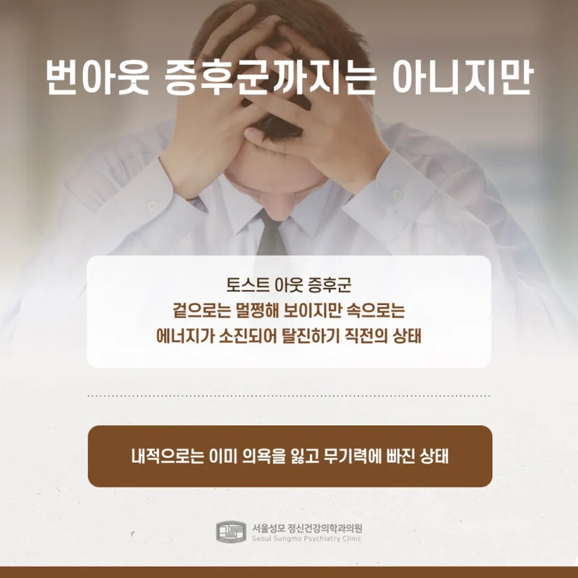 토스트 아웃 증후군 설명