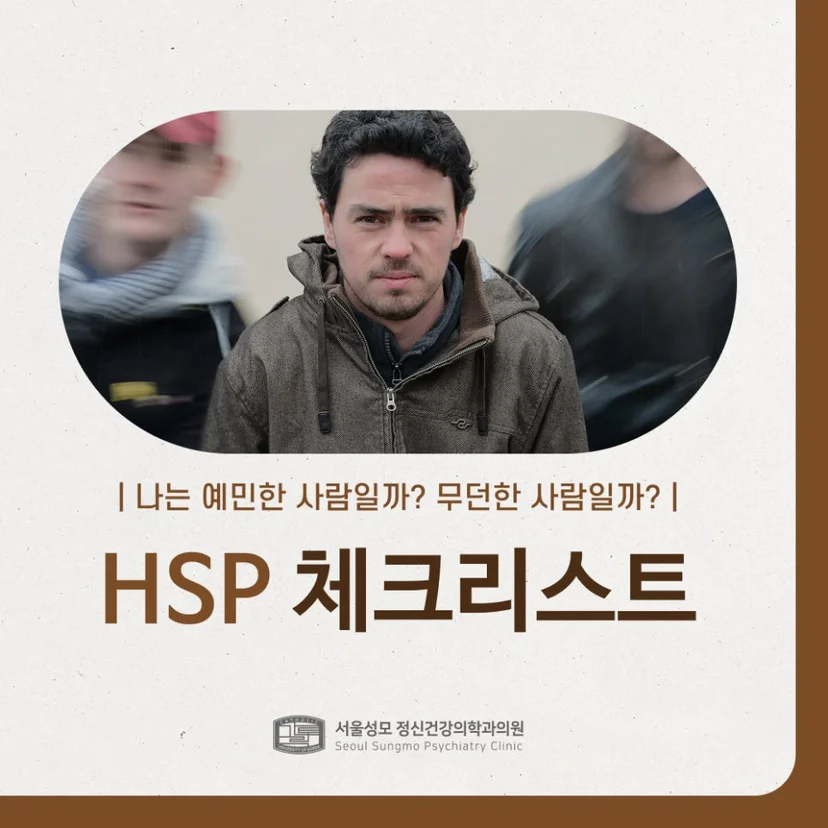 HSP 체크리스트