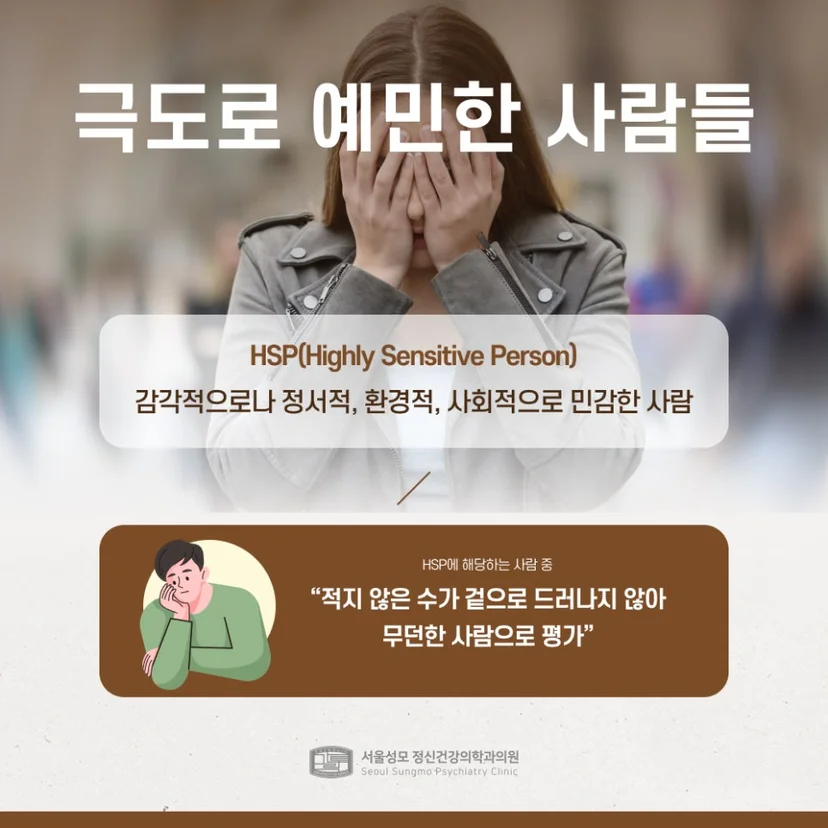 극도로 예민한 HSP
