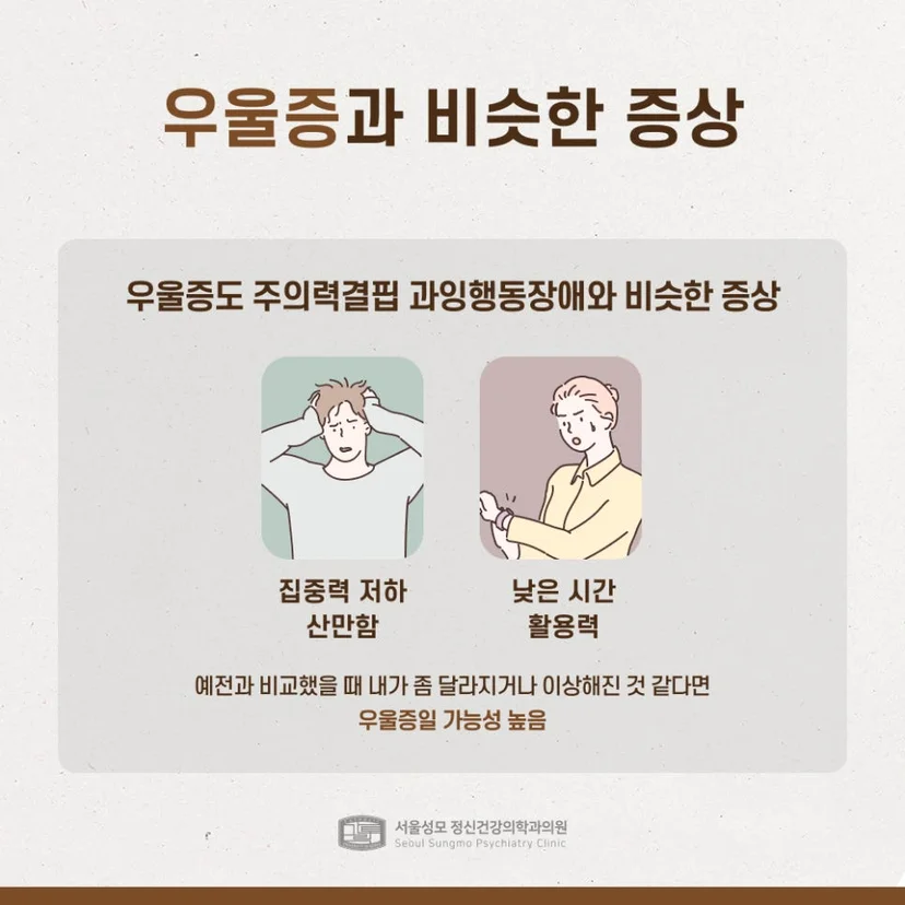 우울증과 유사한 ADHD 증상