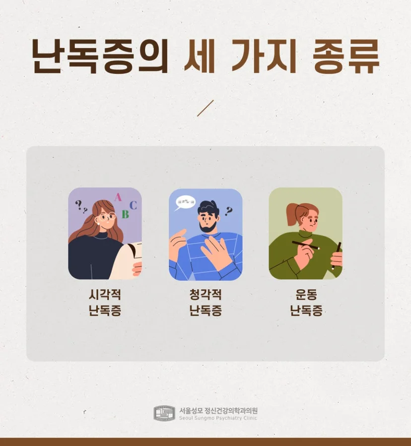 난독증 세 가지 종류