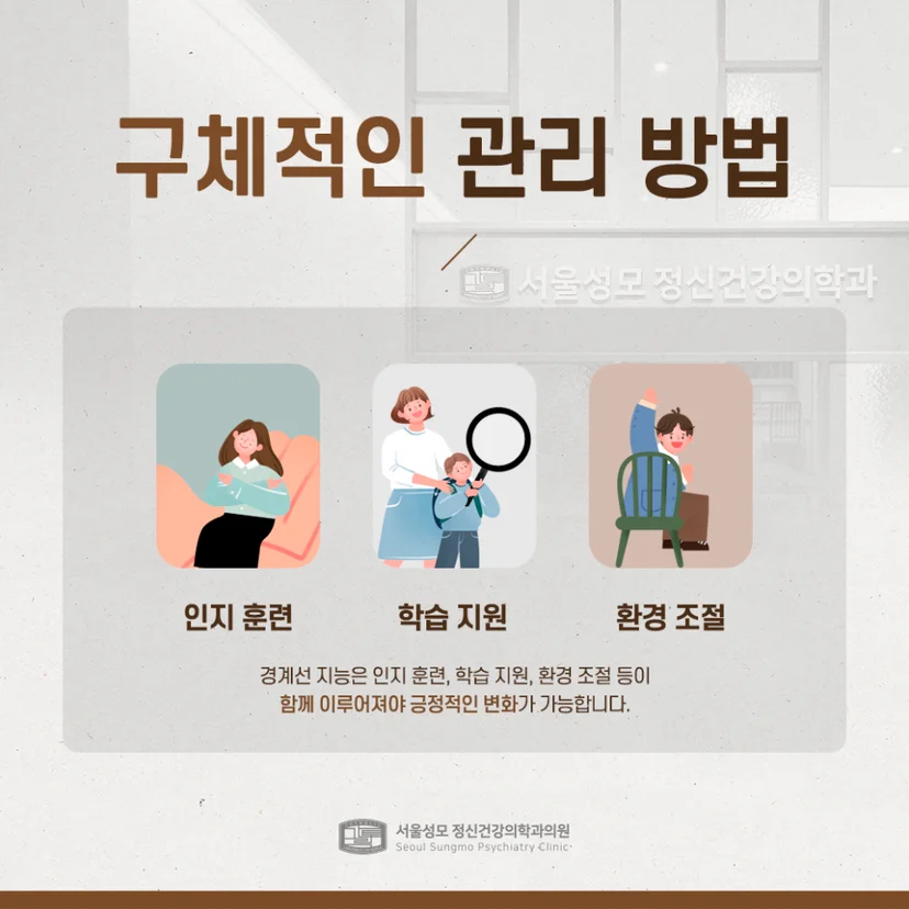 경계선지능 관리방법