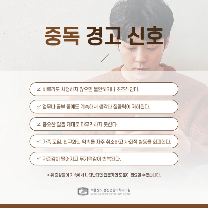 음란물 중독 경고 신호