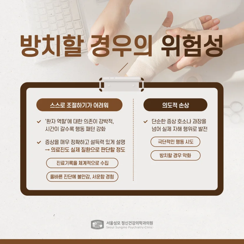 뮌하우젠 증후군 위험성