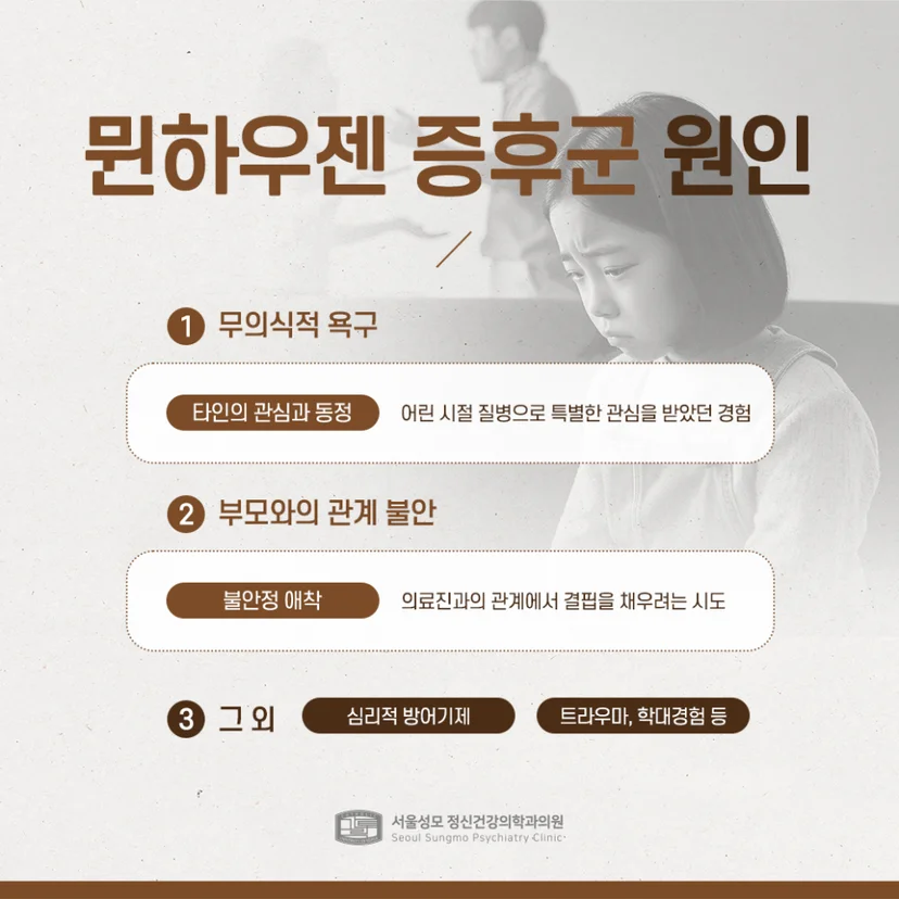 뮌하우젠 증후군 원인