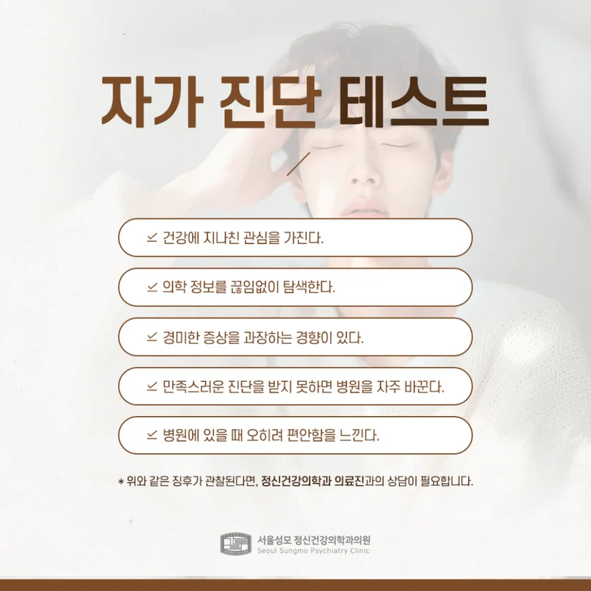뮌하우젠 증후군 자가진단