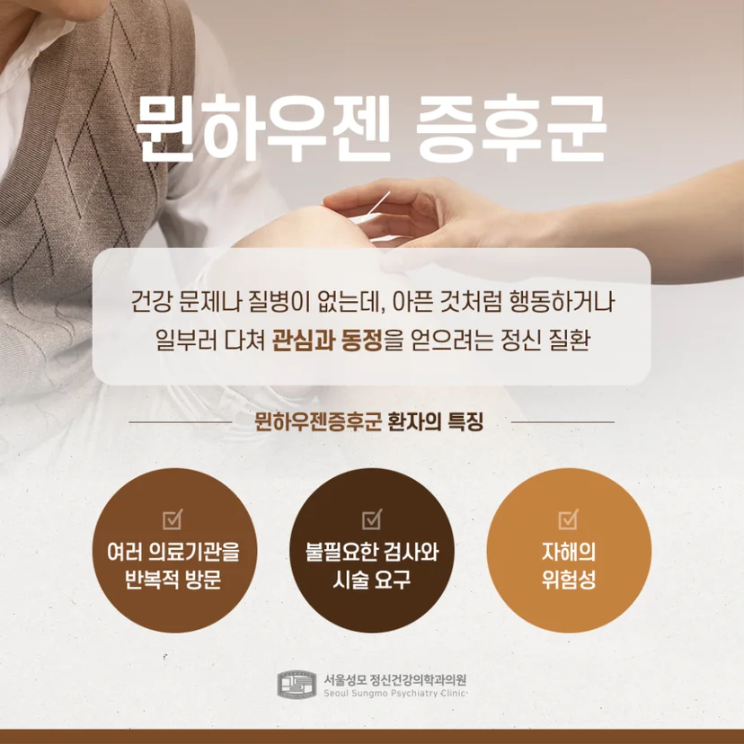 뮌하우젠 증후군 설명