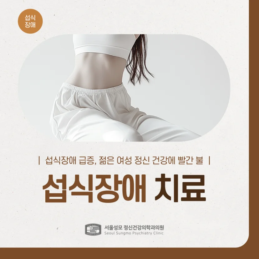 섭식장애 치료