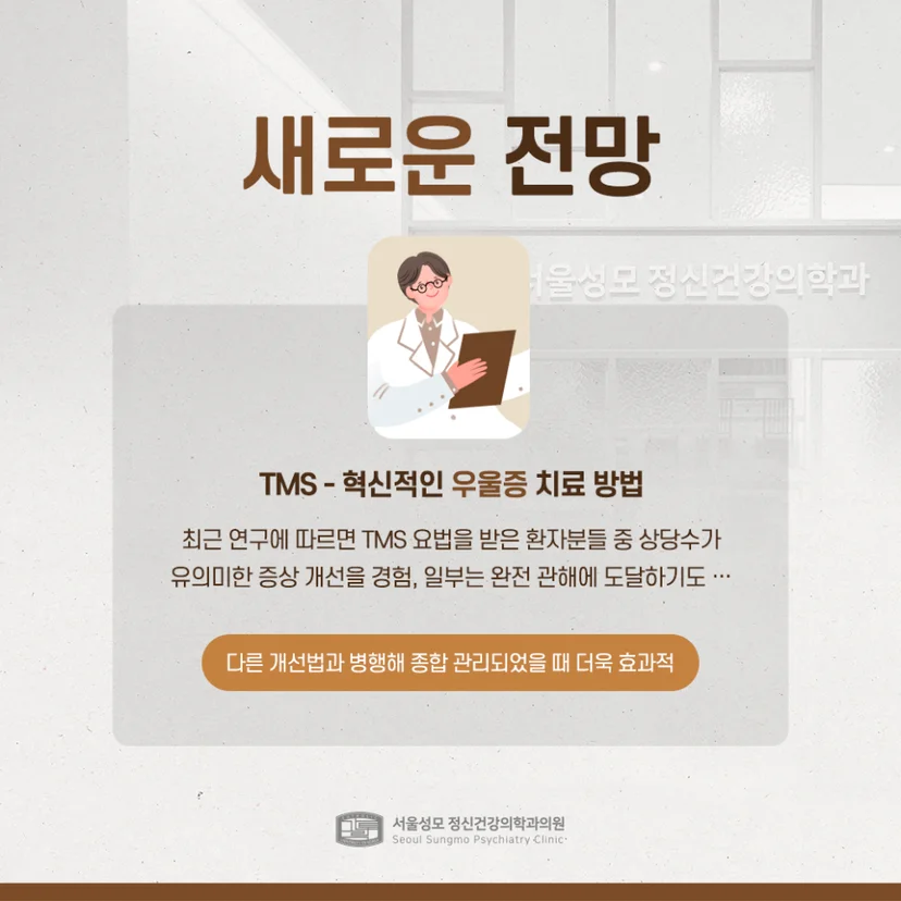 새로운 우울증 치료법 TMS