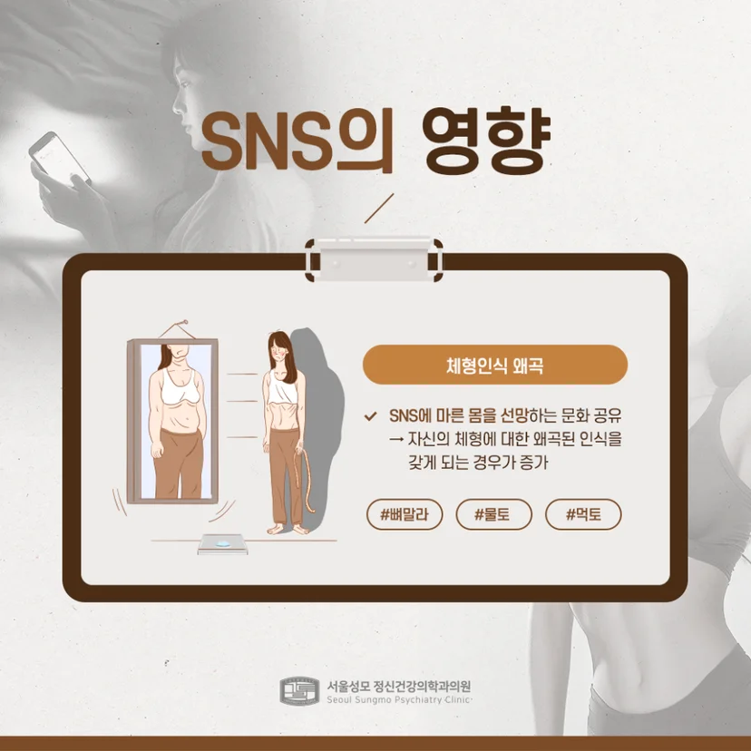 섭식장애 SNS 영향
