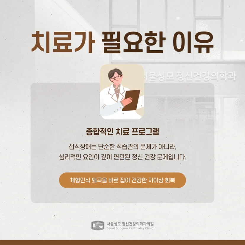 섭식장애 치료의 필요성