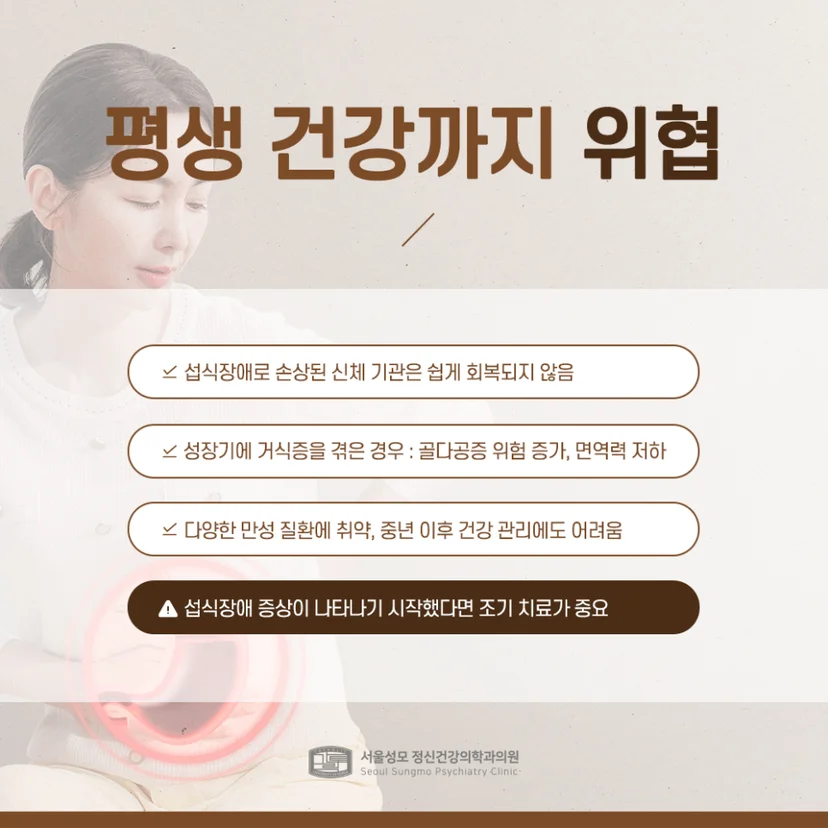 섭식장애가 위협하는 평생 건강