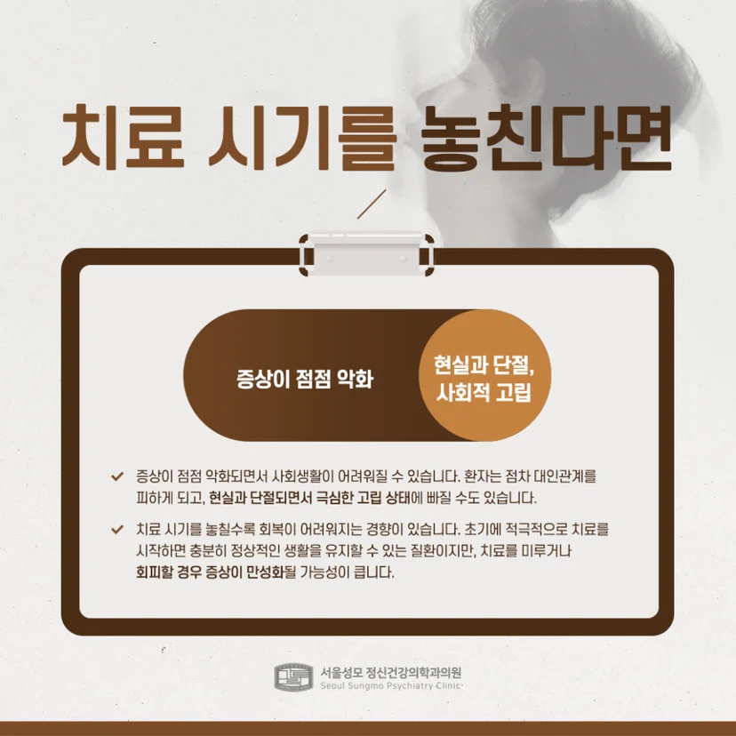 조현병 치료 시기
