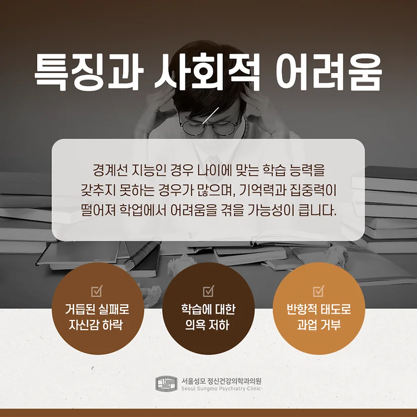 경계선 지능 특징