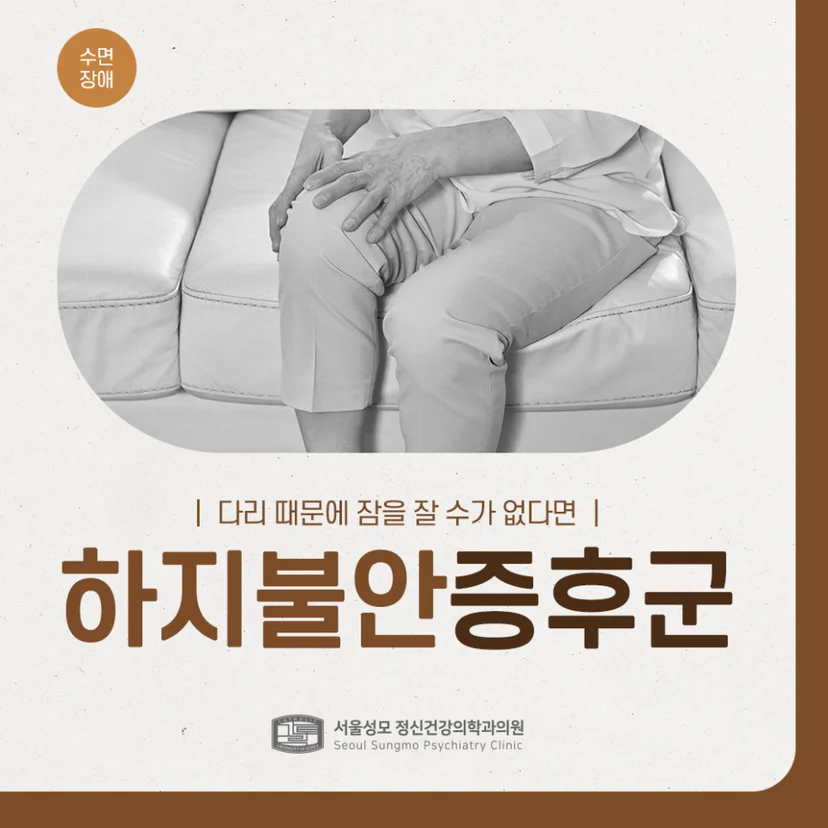 하지불안증후군 표지