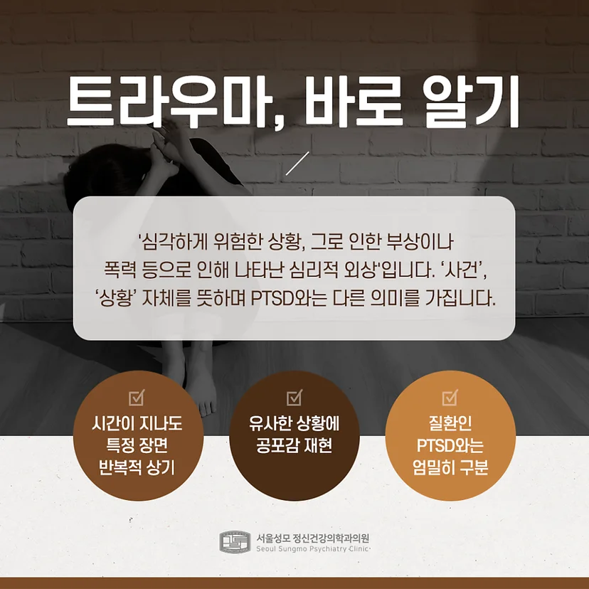 트라우마 설명