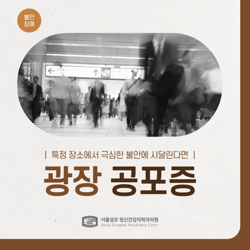 광장 공포증 표지