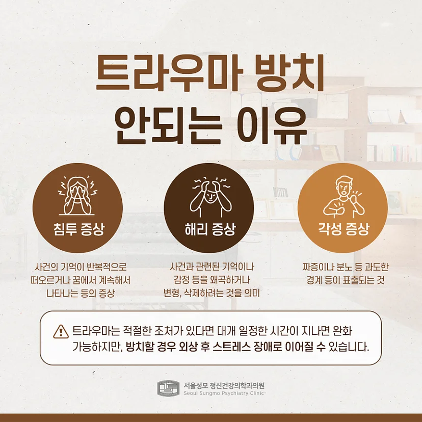 트라우마 방치의 위험성