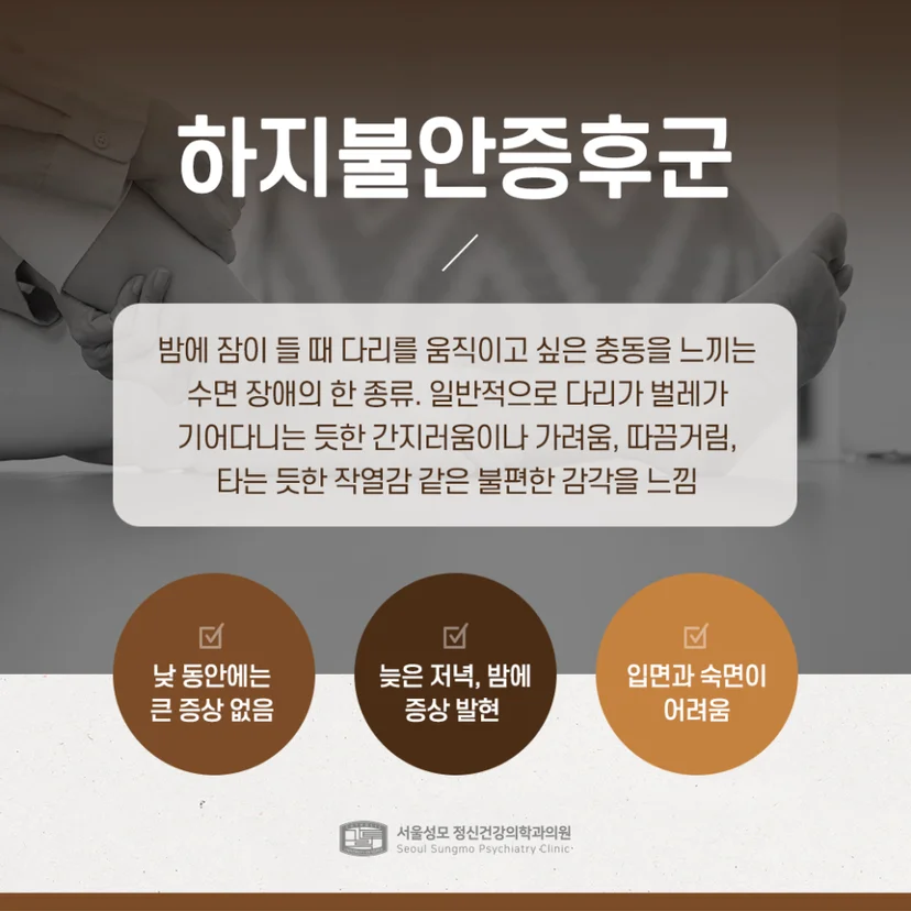 하지불안증후군 설명