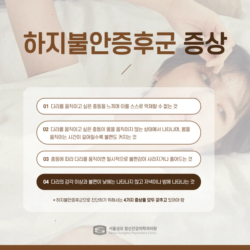 하지불안증후군 증상
