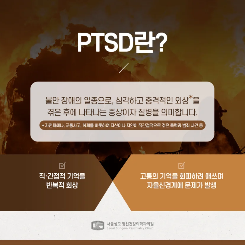 PTSD 설명