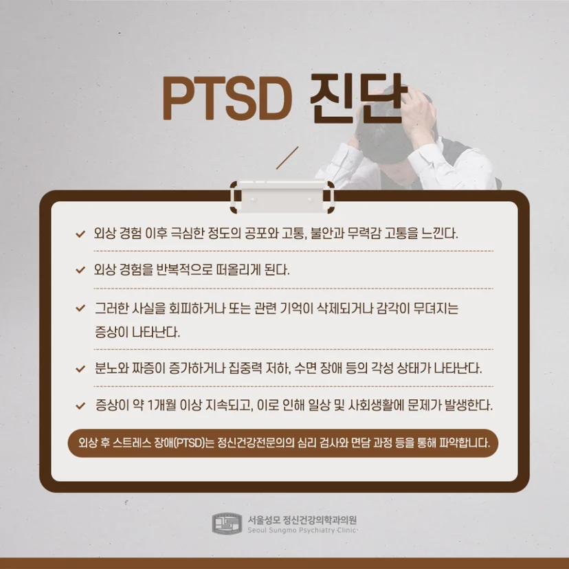 PTSD 진단