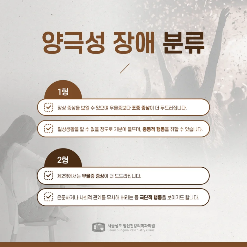 양극성 장애 분류