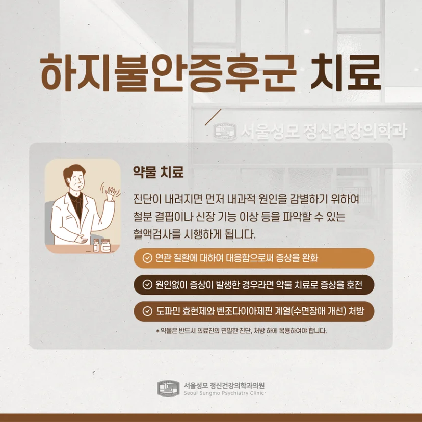 하지불안증후군 치료