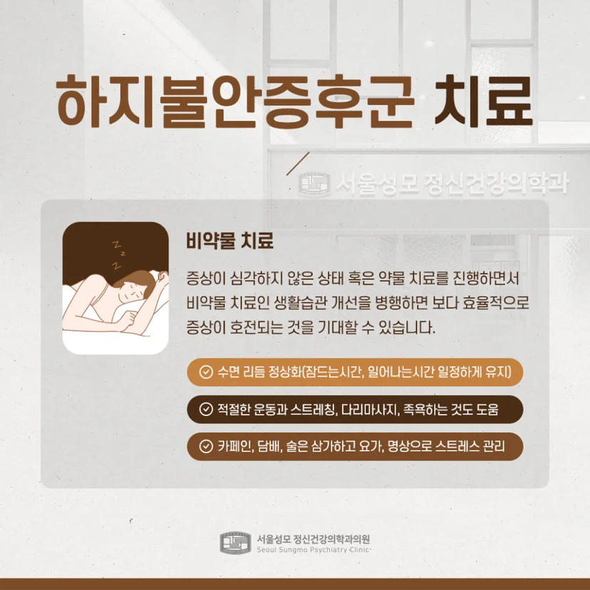 하지불안증후군 비약물 치료