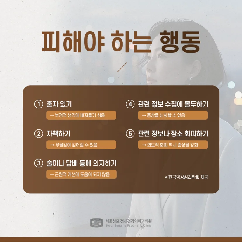 PTSD 주의사항