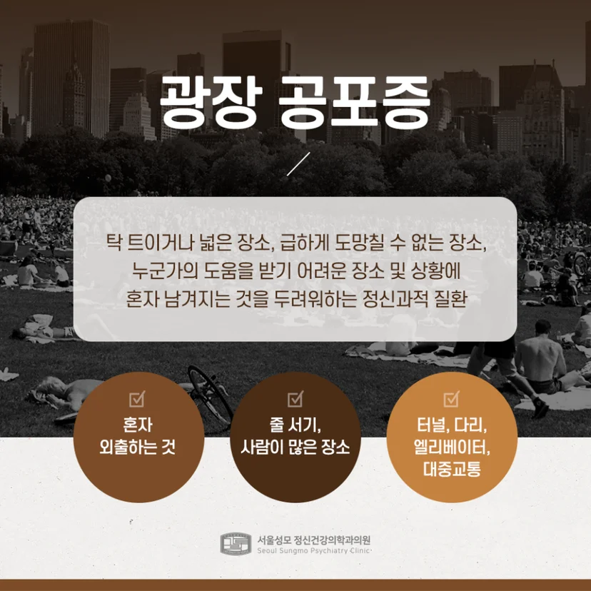 광장 공포증 설명