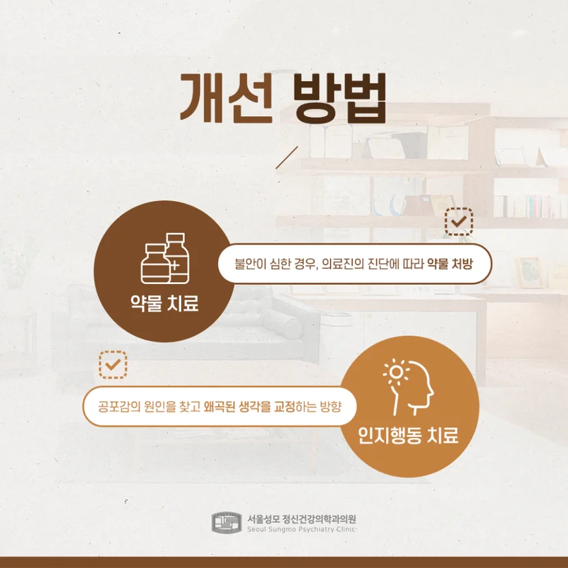 광장 공포증 개선 방법