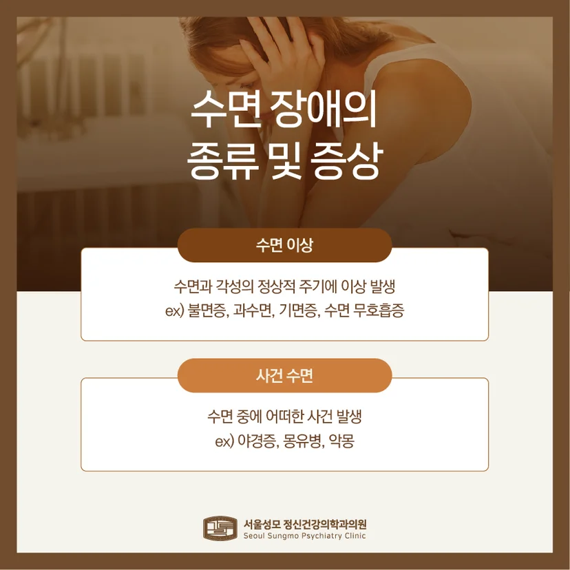 수면 장애 종류 및 증상