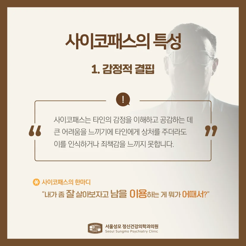 사이코패스 특성